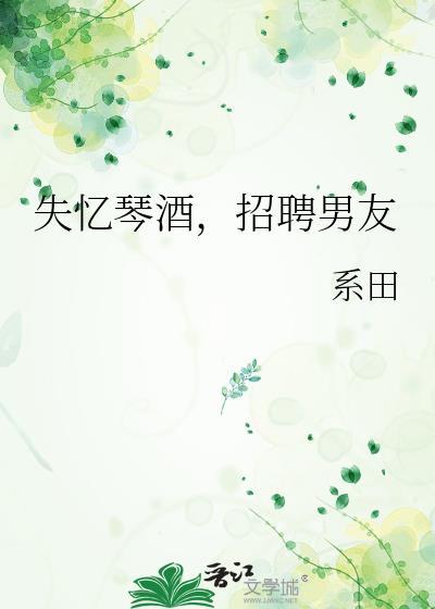 失忆琴酒招聘男友笔趣阁最新章节更新内容