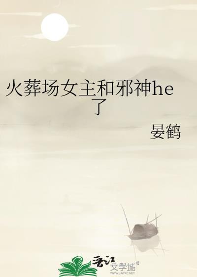 火葬场女主和邪神he了姜妤免费阅读