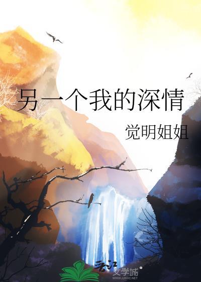 另一个我的深情在线阅读
