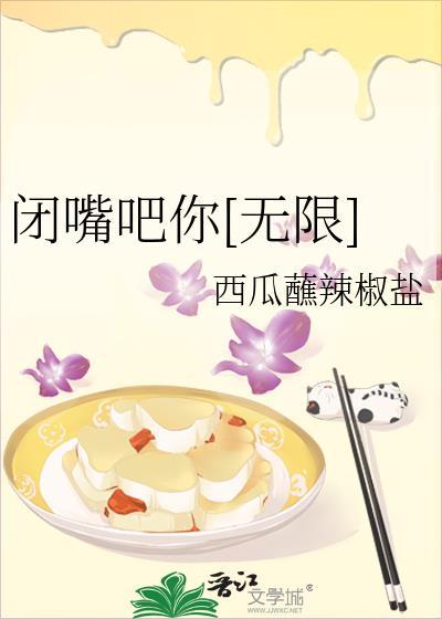 闭嘴吧你无限笔趣阁