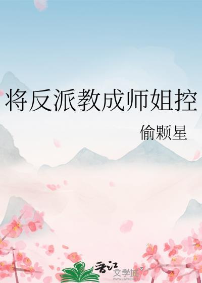 反派教成师姐控全文免费阅读