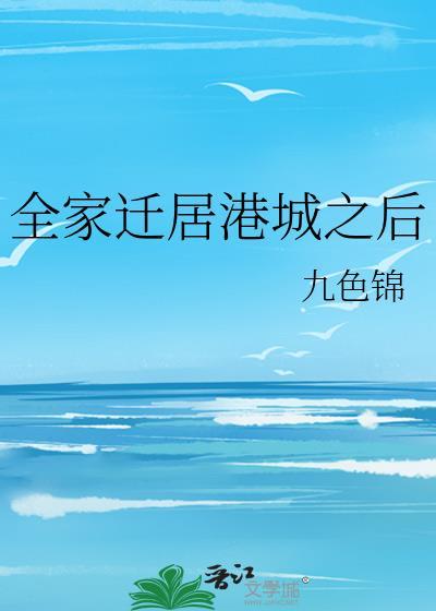 全家迁居港城之后txt