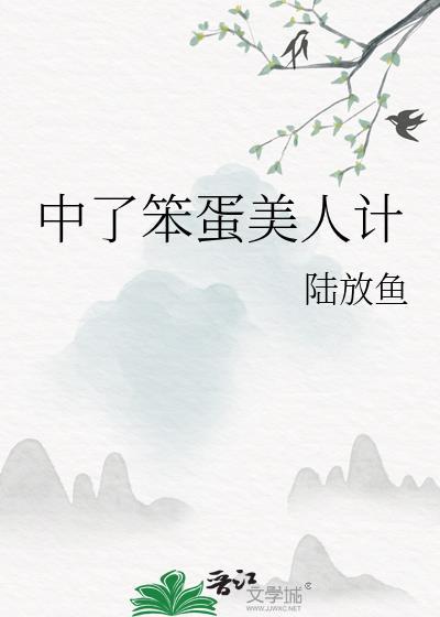 中了笨蛋美人计by笔趣阁最新章节