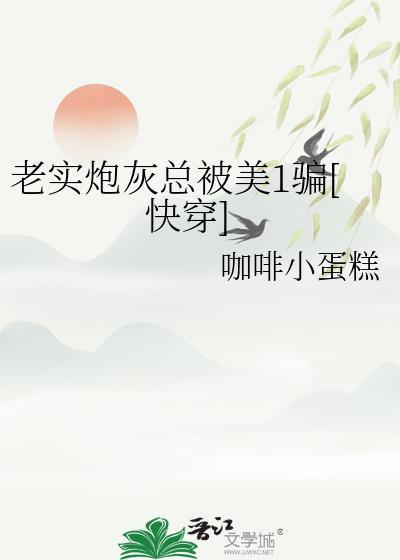 老实人[快穿