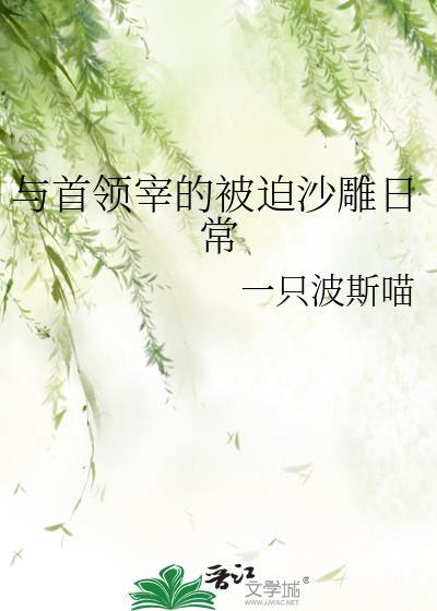 与首领宰的小确幸