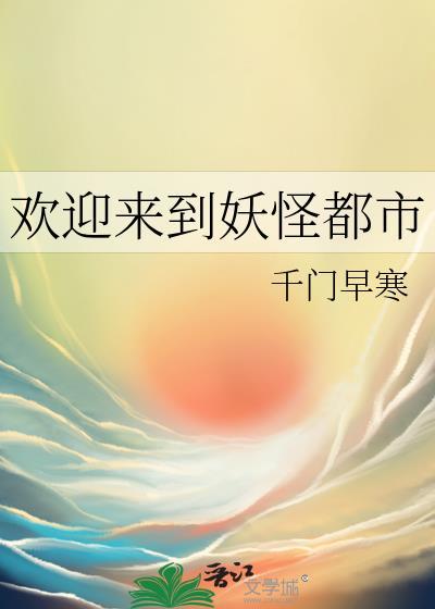 欢迎来到妖怪镇免费