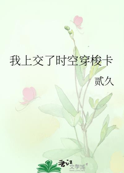 我上交了时空穿梭卡百度