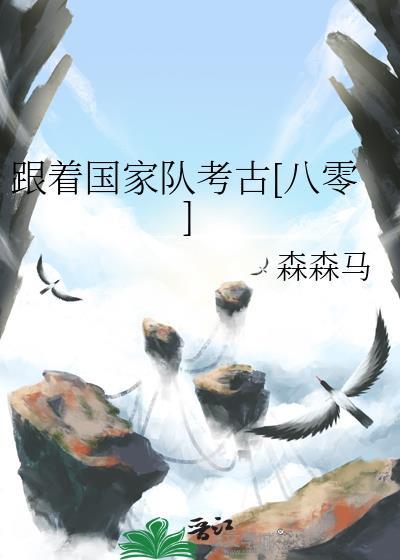 跟着国家队考古笔趣阁