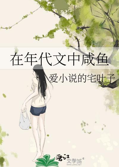 在年代文中咸鱼百度