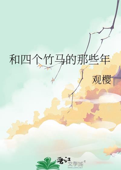 四个竹马轮流劝我接下be剧本