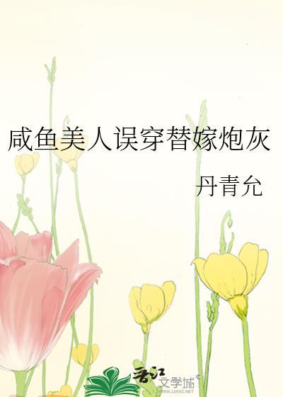 咸鱼美人误穿替嫁炮灰丹青允