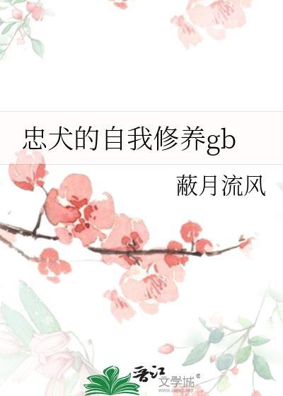 忠犬的自我修养gb蔽月笔趣阁