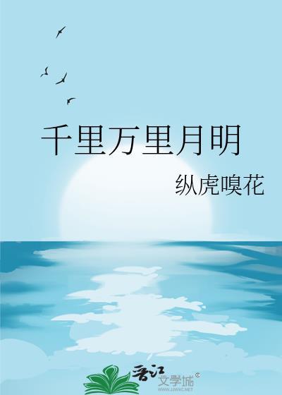 千里万里月明番外篇免费阅读