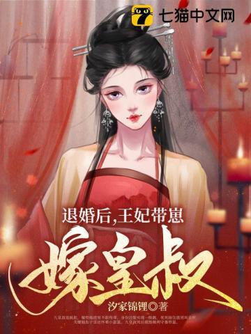 退婚后王妃带崽嫁皇叔 汐家锦锂