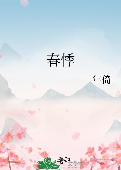 春悸年倚晋江