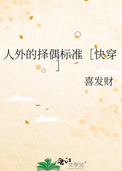 人外的择偶标准[快穿