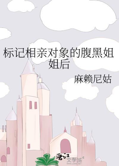 标记相亲对象的腹黑姐姐后gl