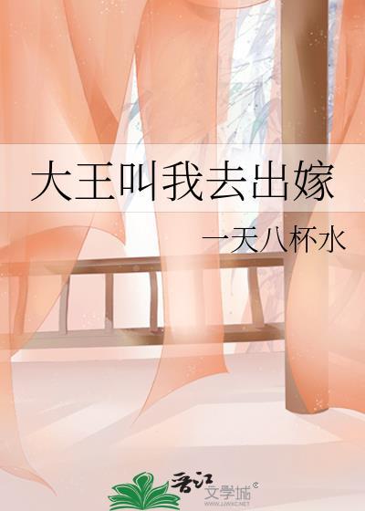 大王叫我去出嫁一天八杯水