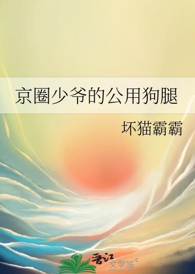 京圈少爷的公用狗腿坏猫
