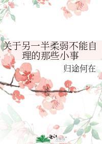 关于另一半柔弱不能自理的那些小事情