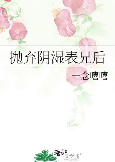 抛弃阴湿表兄后TXT