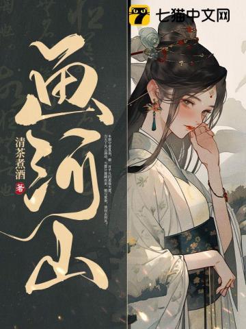 画河山 清茶煮酒讲了什么