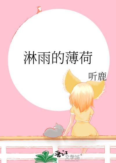 淋雨的薄荷by景屹免费阅读