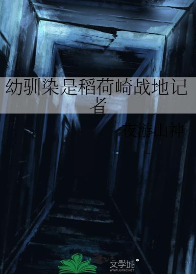 幼驯染说喜欢日本 作者薇尔莉特
