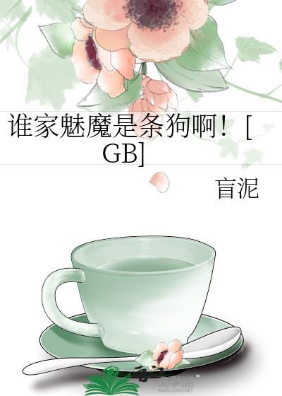 谁家的妖孽快带走