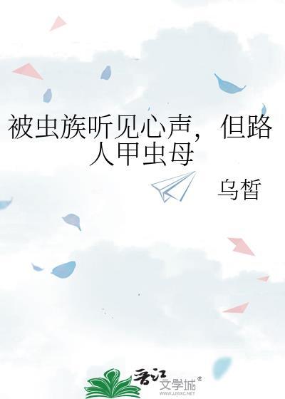 但路人甲虫母全文免费