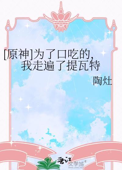 原神为了口吃的我走遍了提瓦特