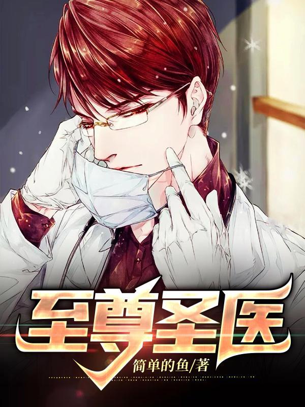 至尊圣医有乾坤