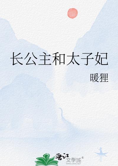 长公主和太子妃GL