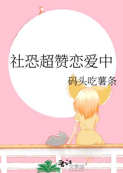 社恐超赞恋爱中番外