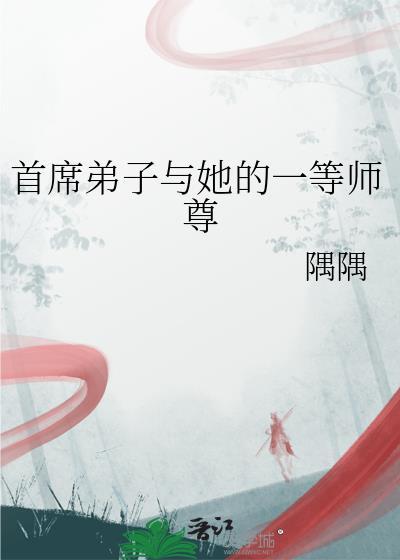 首席弟子与她的一等师尊隅隅