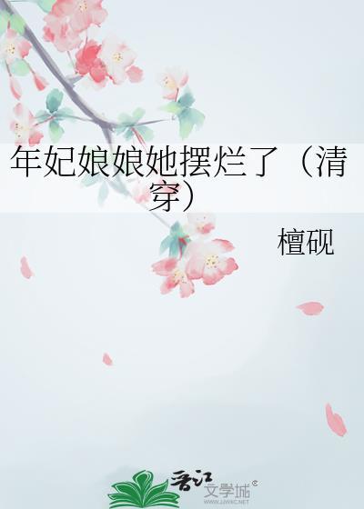 年妃娘娘她摆烂了清穿檀砚