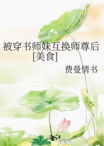被穿书师妹互换师尊后[美食