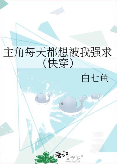 主角每天都想攻略我 作者青端 1/