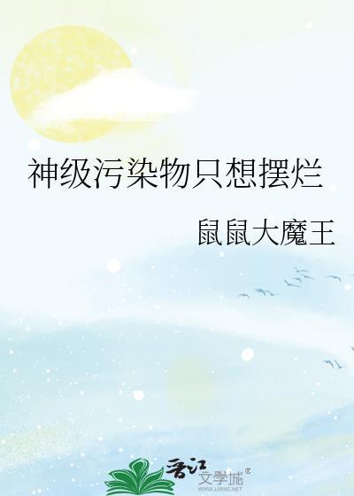 神级污染物只想摆烂什么时候更新