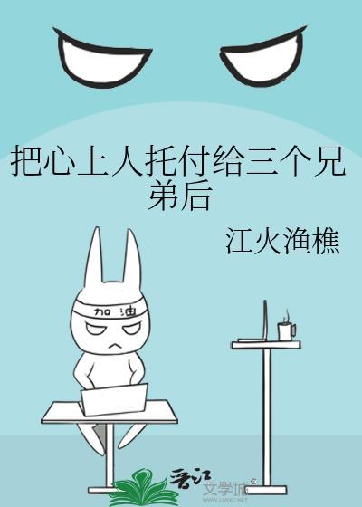把心上人托付给三个兄弟后 金叶