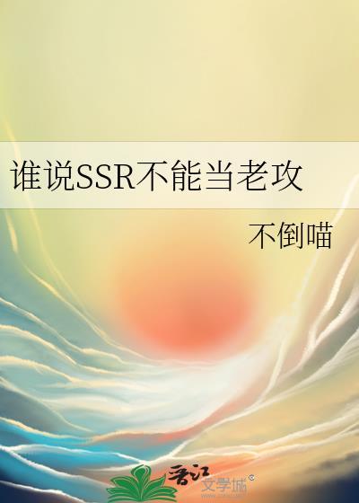 谁说SSR不能当老攻别名