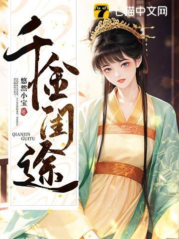 千金闺途讲的什么