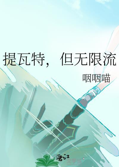 但无限流txt