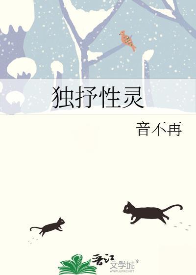 独抒性灵by音不再百度资源