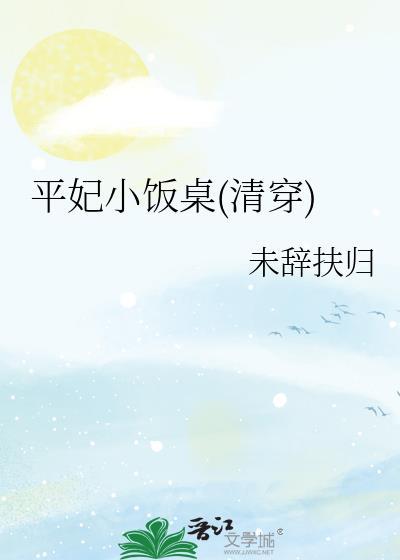 清穿之平妃赫舍里氏
