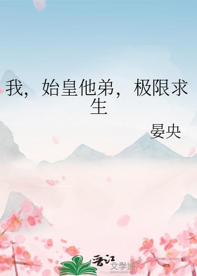 极限求生作者晏央