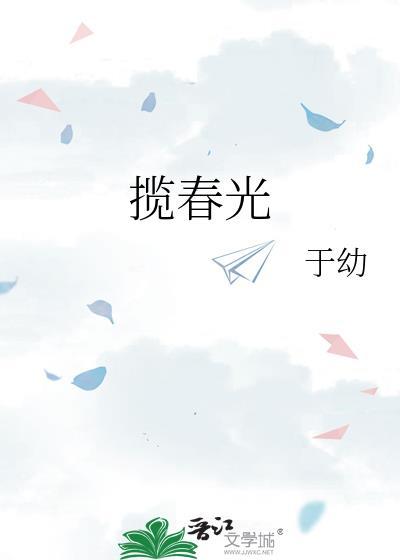 揽春光(重生)