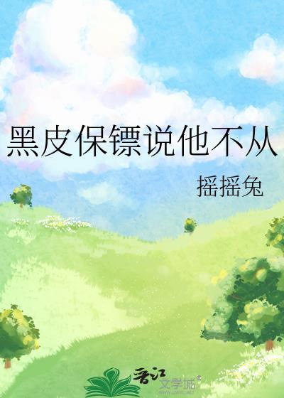 黑皮保镖说他不从在线阅读