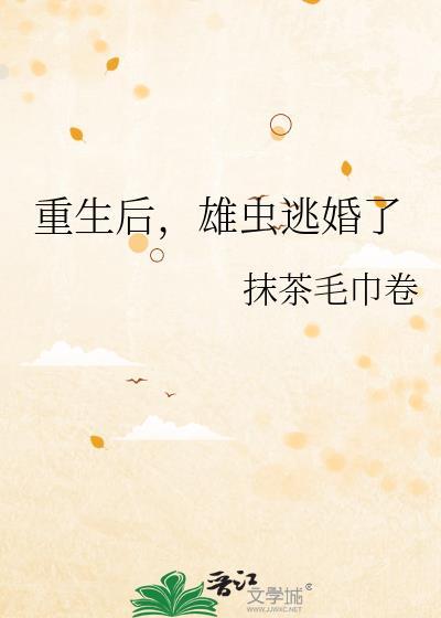 雄虫逃婚了番外