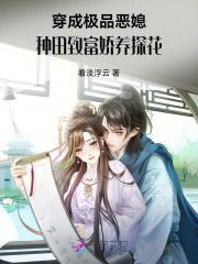 穿越成极品婆婆种田文贴吧